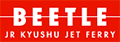 JR Kyushu Beetle Jet Ferry (Queen Beetle)